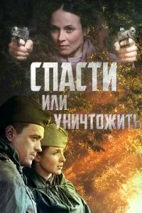 смотреть Спасти или уничтожить (сериал)