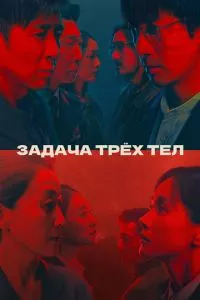 смотреть Задача трёх тел (сериал)