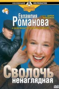 смотреть Евлампия Романова. Следствие ведет дилетант (сериал)