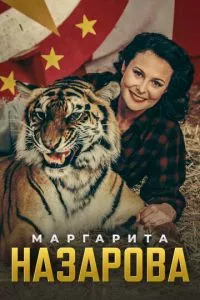 смотреть Маргарита Назарова (сериал)