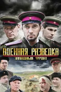 смотреть Военная разведка: Западный фронт (сериал)