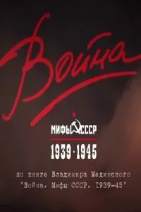 смотреть Война и мифы (сериал)