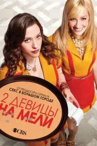 смотреть Две девицы на мели (сериал)