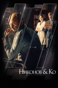 смотреть Никонов и Ко (сериал)