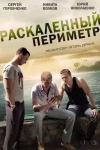 смотреть Раскаленный периметр (сериал)