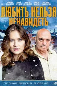 смотреть Любить нельзя ненавидеть (сериал)