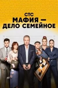 смотреть Мафия - дело семейное (сериал)