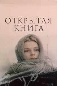 смотреть Открытая книга (сериал)