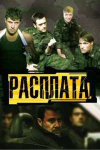 смотреть Расплата (сериал)