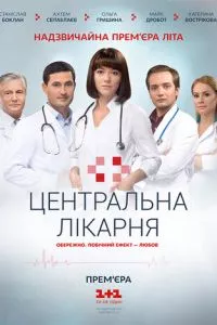 смотреть Центральная больница (сериал)