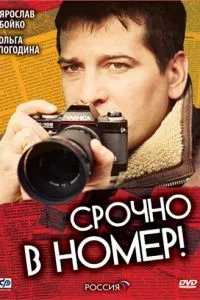 смотреть Срочно в номер (сериал)