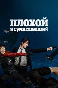 смотреть Плохой и сумасшедший (сериал)