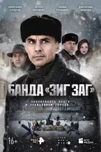 смотреть Банда «ЗИГ ЗАГ» (сериал)