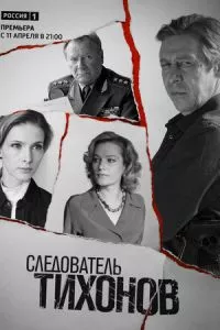 смотреть Следователь Тихонов (сериал)