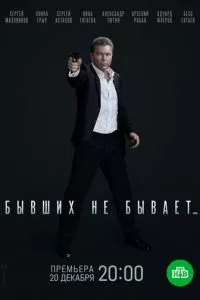 смотреть Бывших не бывает (сериал)