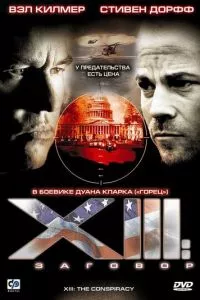 смотреть XIII: Заговор (сериал)