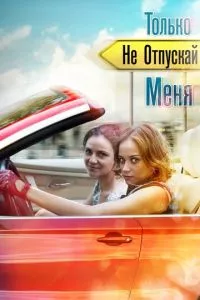 смотреть Только не отпускай меня (сериал)