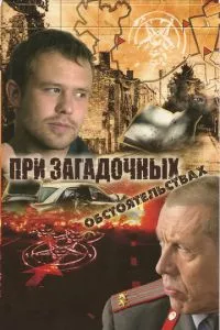 смотреть При загадочных обстоятельствах (сериал)