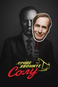 смотреть Лучше звоните Солу (сериал)