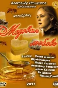 смотреть Медовая любовь (2011)