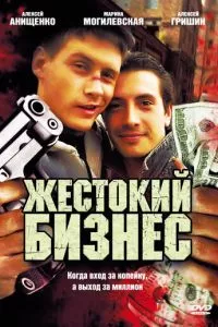 смотреть Жестокий бизнес (сериал)