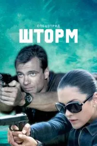 смотреть Спецотряд «Шторм» (сериал)