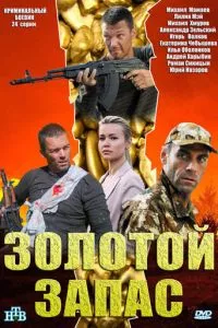 смотреть Золотой запас (сериал)