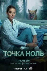 смотреть Точка ноль (сериал)