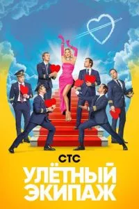 смотреть Улётный экипаж (сериал)