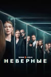 смотреть Неверные (сериал)