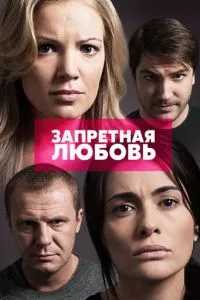 смотреть Запретная любовь (сериал)