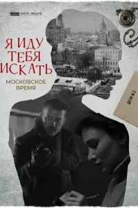 смотреть Я иду тебя искать. Московское время (2021)