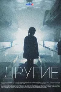 смотреть Другие (сериал)