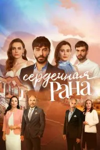 смотреть Сердечная рана (сериал)