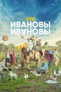 смотреть Ивановы-Ивановы (сериал)