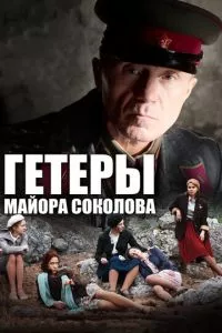 смотреть Гетеры майора Соколова (сериал)