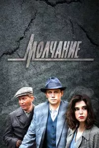 смотреть Молчание (сериал)