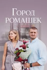 смотреть Город ромашек (сериал)