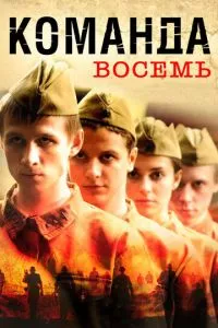 смотреть Команда восемь (сериал)