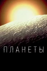 смотреть Планеты (сериал)