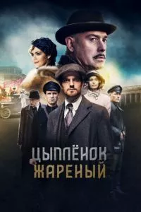 смотреть Цыпленок жареный (сериал)