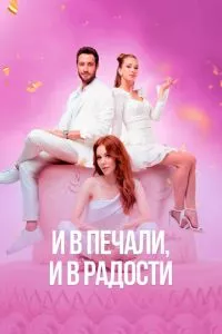 смотреть И в печали, и в радости (сериал)