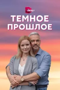 смотреть Тёмное прошлое (сериал)