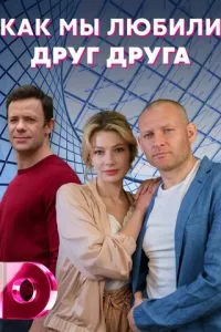 смотреть Как мы любили друг друга (сериал)