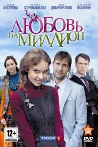 смотреть Любовь на миллион (сериал)