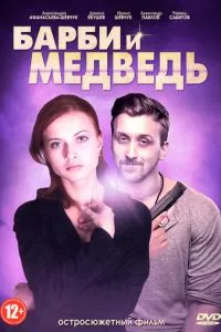 смотреть Барби и медведь (сериал)