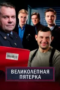 смотреть Великолепная пятёрка (сериал)