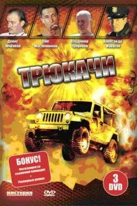 смотреть Трюкачи (сериал)