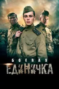 смотреть Боевая единичка (сериал)