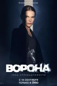 смотреть Ворона (сериал)